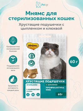 Мнямс - Лакомство для стерилизованных кошек, Хрустящие подушечки с Цыпленком и Клюквой "Профилактика МКБ" 60 г