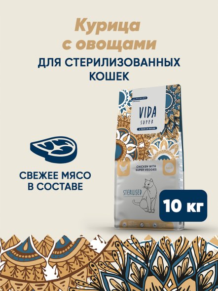 Vida Super - Сухой корм для взрослых стерилизованных кошек, с курицей и овощами