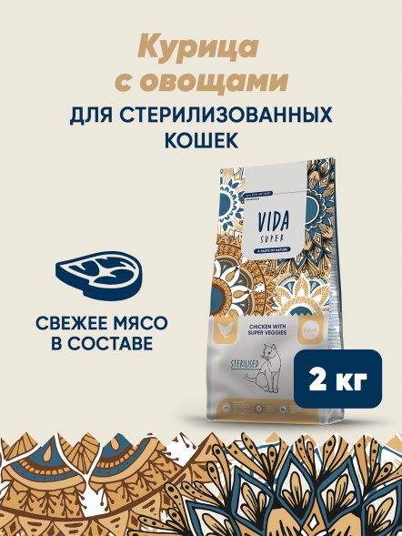 Vida Super - Сухой корм для взрослых стерилизованных кошек, с курицей и овощами