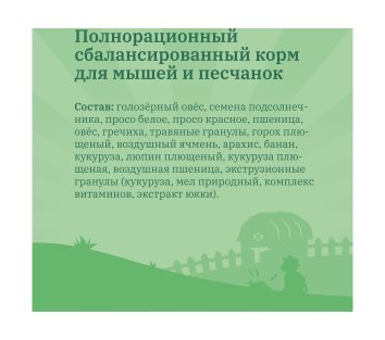 MR.Crisper - Корм для мышей и песчанок, 400гр