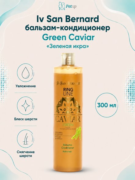 Iv San Bernard Green Caviar — ревитализирующий бальзам-кондиционер «Зеленая икра»