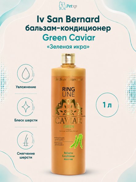 Iv San Bernard Green Caviar — ревитализирующий бальзам-кондиционер «Зеленая икра»