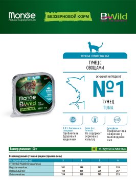 Monge Cat BWild Grain Free - Беззерновые консервы из тунца с овощами для стерилизованных кошек 100г