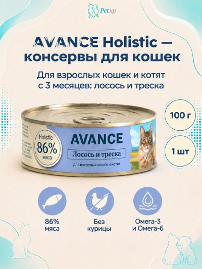 Avance - Консервы для кошек и котят, с Лососем и Треской, 100 гр