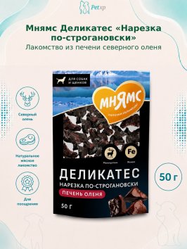 Мнямс - Лакомство Деликатес для собак, «Нарезка по-строгановски» из Печени Северного Оленя, 50 гр
