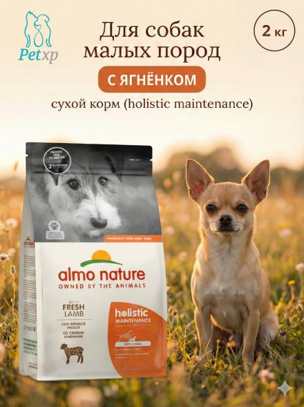 Almo Nature - Сухой корм для взрослых собак малых пород со свежим ягненком и коричневым рисом