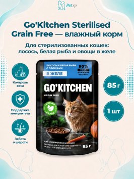 Go'Kitchen Sterilised Grain free - Беззерновой влажный корм для стерилизованных кошек, лосось и белая рыба с овощами в желе 85гр