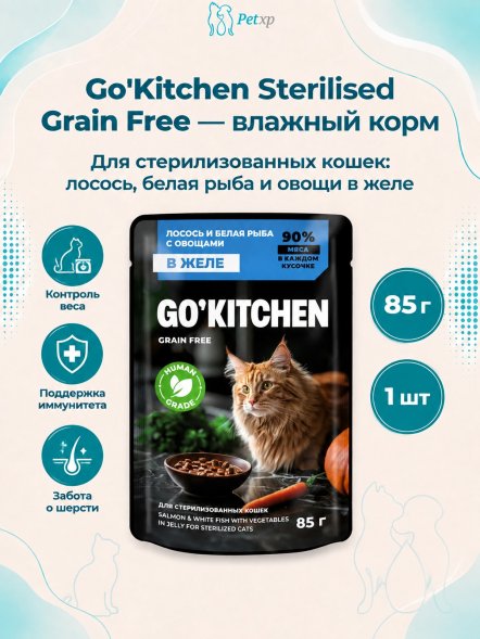 Go&amp;#039;Kitchen Sterilised Grain free - Беззерновой влажный корм для стерилизованных кошек, лосось и белая рыба с овощами в желе 85гр