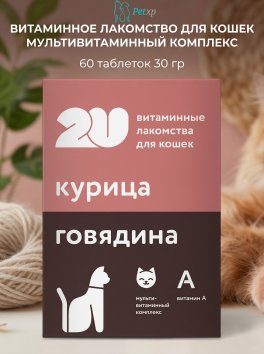 Витаминное лакомство для кошек мультивитаминный комплекс, 60 таблеток 30 гр