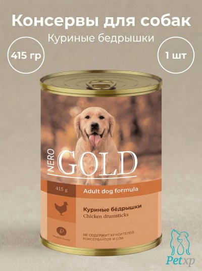Nero Gold - консервы - Консервы для собак, Куриные бедрышки 410гр