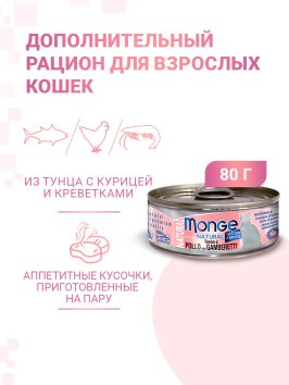 Monge Cat Natural - Консервы для кошек тунец с курицей и креветками 80г