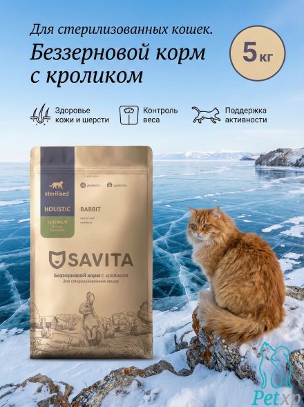 Savita - Сухой беззерновой корм для стерилизованных кошек, с кроликом