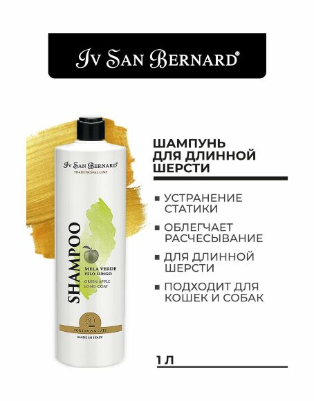Iv San Bernard Shampoo Mela Verde - Шампунь с ароматом яблока для длинной шерсти