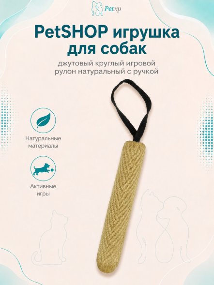 PetSHOP - Игрушка для собак, джутовый круглый игровой рулон натуральный с ручкой