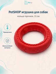 PetSHOP - Игрушка для собак, кольцо прочное, 11 см
