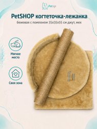 PetSHOP - Когтеточка-лежанка, бежевая с помпоном 35x35x55 см джут, мех