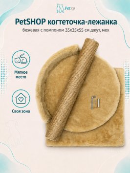PetSHOP - Когтеточка-лежанка, бежевая с помпоном 35x35x55 см джут, мех