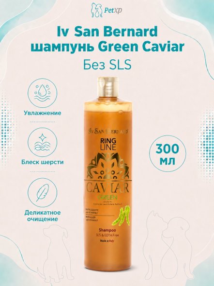 Iv San Bernard Green Caviar — ревитализирующий шампунь «Зеленая икра» без лаурилсульфата натрия