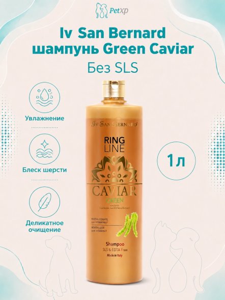 Iv San Bernard Green Caviar — ревитализирующий шампунь «Зеленая икра» без лаурилсульфата натрия