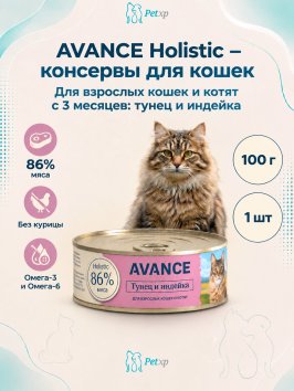 Avance - Консервы для кошек и котят, с Тунцом и Индейкой, 100 гр