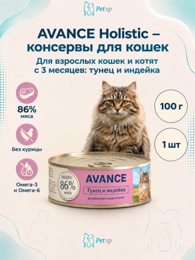 Avance - Консервы для кошек и котят, с Тунцом и Индейкой, 100 гр