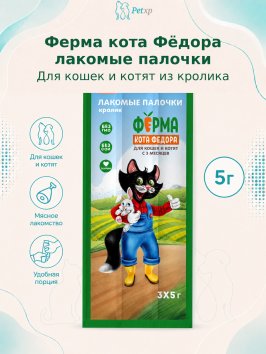Ферма кота Федора - Лакомство лакомые палочки для кошек и котят из кролика 3 х 5 г