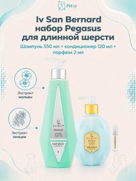 Iv San Bernard The Best line — Набор Pegasus, шампунь для длинной шерсти 550 мл, кондиционер 120 мл + парфюм 2 мл в подарок