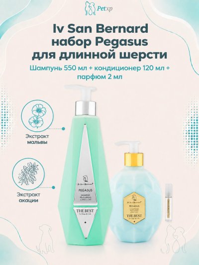 Iv San Bernard The Best line — Набор Pegasus, шампунь для длинной шерсти 550 мл, кондиционер 120 мл + парфюм 2 мл в подарок