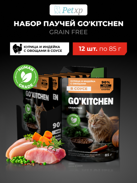 Go&amp;#039;Kitchen Sterilised Grain Free - Беззерновой влажный корм для стерилизованных кошек с курицей и индейкой с овощами в соусе 85гр