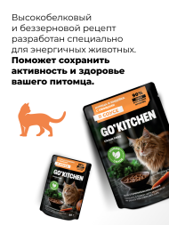 Go'Kitchen Sterilised Grain Free - Беззерновой влажный корм для стерилизованных кошек с курицей и индейкой с овощами в соусе 85гр