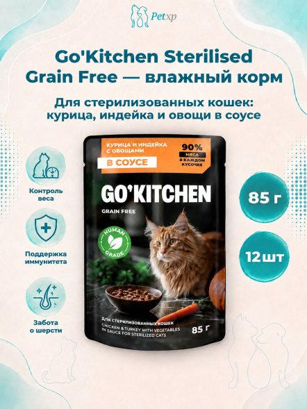 Go&amp;#039;Kitchen Sterilised Grain Free - Беззерновой влажный корм для стерилизованных кошек с курицей и индейкой с овощами в соусе 85гр