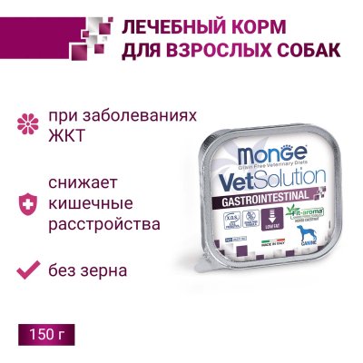 Monge VetSolution Gastrointestinal - Диетический корм для собак при заболеваниях ЖКТ