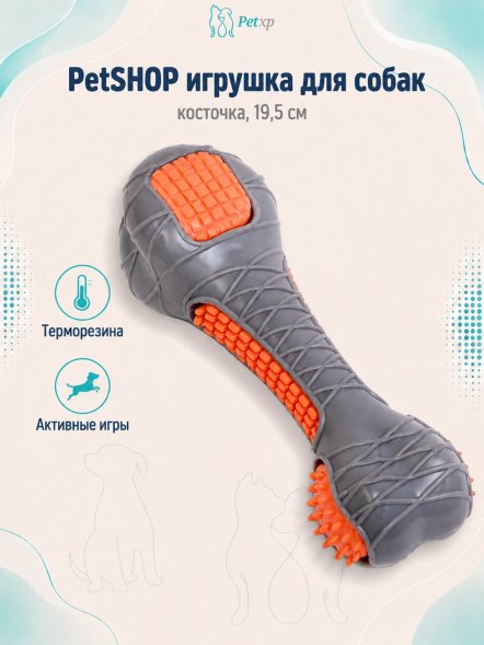 PetSHOP - Игрушка для собак, косточка, 19,5 см