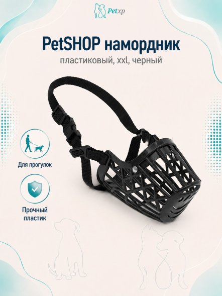 PetSHOP - Намордник пластиковый, XXL, черный