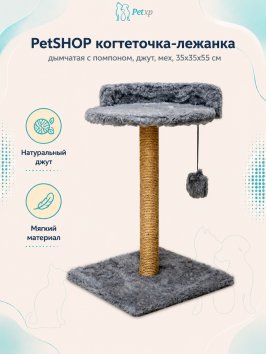 PetSHOP - Когтеточка - лежанка, дымчатая с помпоном, джут, мех, 35x35x55 см