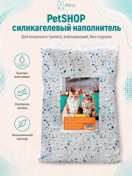 PetSHOP - Наполнитель силикагелевый для кошачьего туалета впитывающий, без отдушки, 20 кг