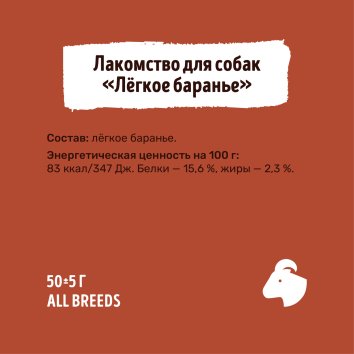 Smart Dog - Лакомство для собак, Легкое баранье 50 гр