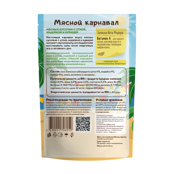 Мнямс - Влажный корм для кошек, Мясные кусочки с Уткой, Индейкой и Курицей &amp;quot;Мясной карнавал&amp;quot;, 85г