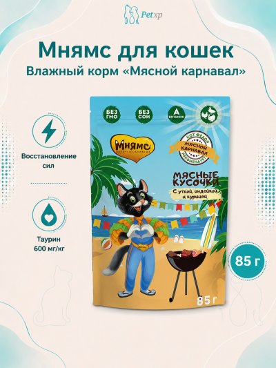Мнямс - Влажный корм для кошек, Мясные кусочки с Уткой, Индейкой и Курицей "Мясной карнавал", 85г