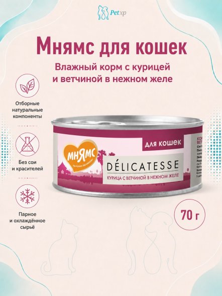 Мнямс - Влажный дополнительный корм для кошек, Курица с ветчиной в нежном желе 70 г