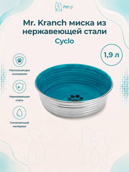 Mr. Kranch - Миска из нержавеющей стали с керамическим покрытием Cyclo 1,9 л, нескользящее основание