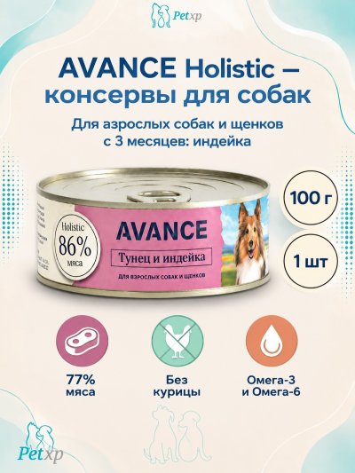 Avance - Консервы для собак и щенков, с Индейкой, 100 гр