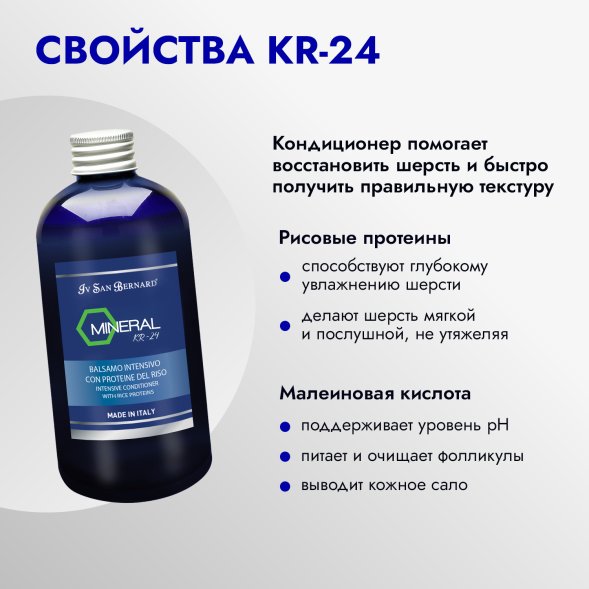 Iv San Bernard KR-24 — кондиционер с рисовыми протеинами 250 мл