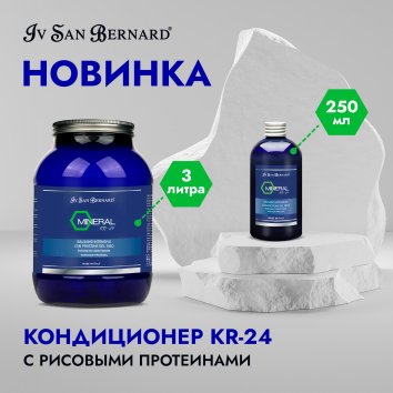 Iv San Bernard KR-24 — кондиционер с рисовыми протеинами 250 мл