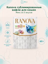 Ranova - Лакомство для кошек сублимированное, вафли микс вкусов - козье молоко, клюква, тыква, черника, ячмень 60г
