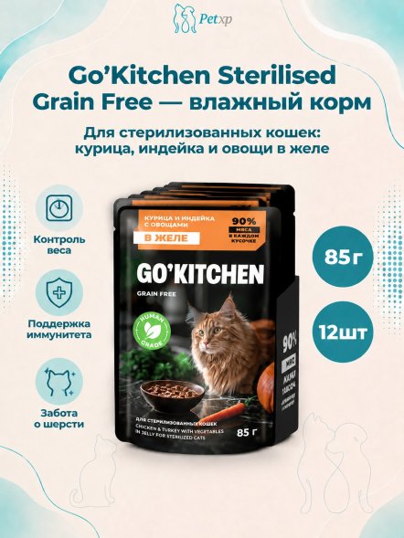 Go&amp;#039;Kitchen Sterilised Grain Free - Беззерновой влажный корм для стерилизованных кошек, с курицей и индейкой с овощами в желе 85 гр