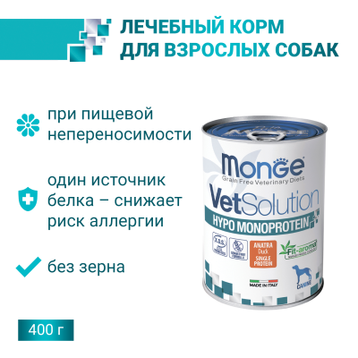 Monge VetSolution Hypo Monoprotein (Монопротеин) - Диетический корм с уткой для собак для снижения реакции пищевой непереносимости 400 г