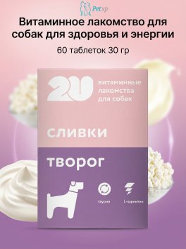 Витаминное лакомство для собак для здоровья и энергии, 60 таблеток 30 гр