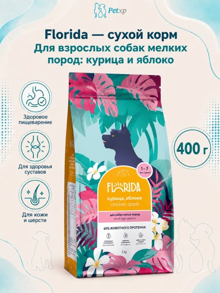 Florida - Сухой корм для собак мелких пород, с Курицей и Яблоком