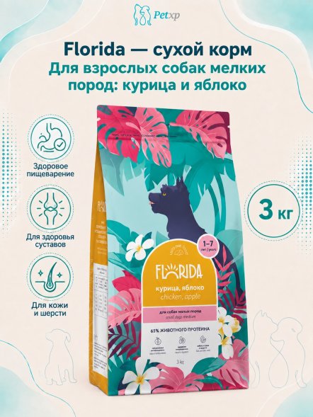 Florida - Сухой корм для собак мелких пород, с Курицей и Яблоком